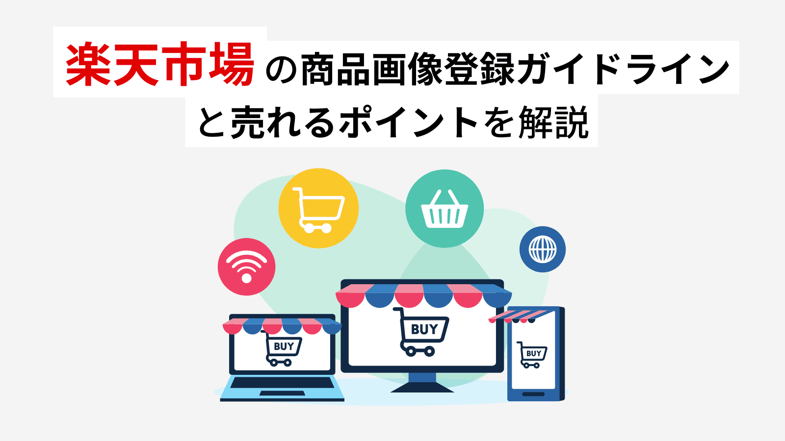【2024年】楽天市場の商品画像登録ガイドラインと売れるポイントを解説!AmazonやYahoo!ショッピングとの違いも紹介